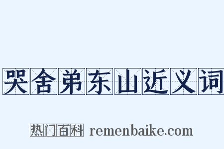 哭舍弟东山近义词是什么意思的图片
